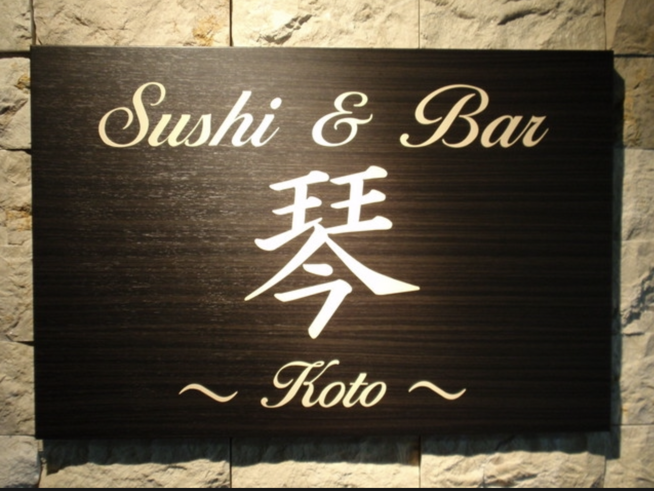 Sushi & Bar 琴のメイン写真